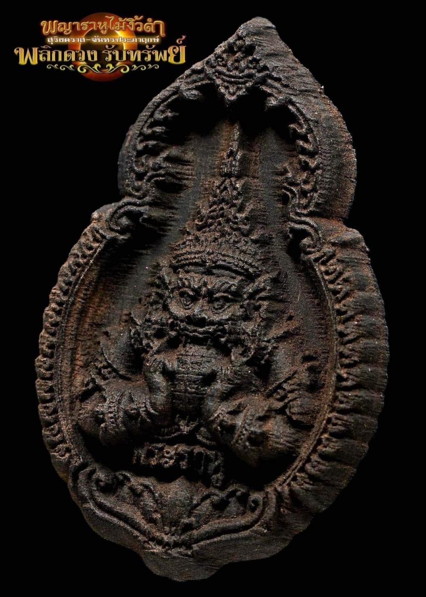 พญาราหูไม้งิ้วดำ สุดยอดพิธีกรรม ปลุกเสกพญาราหู ☆ อ.จุล จุลจักร สำนักอนุรักษณ์สักยันต์ไทย เปิดจองครับ