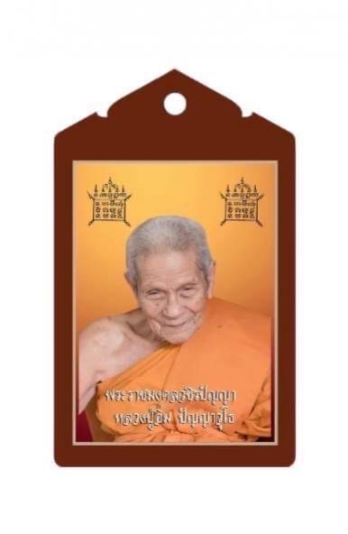 รูปถ่ายหลวงปู่อิ่ม รุ่นรวยอิ่มสุข สั่งจอง