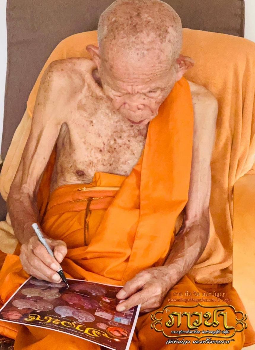 พ่อท่านบุญให้ ปทุโม หรือ พระครูพิศาลวิหารวัตร ฉายาปทุโม 