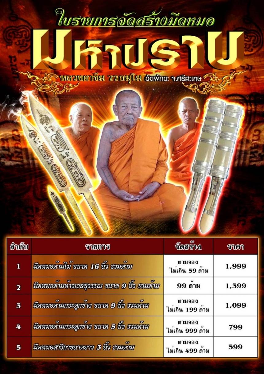 มีดหมอปราบมาร  ขนาด5นิ้วรวมด้าม หลวงตาขึม วัดผักขะ จ.ศรีสะเกษ  เปิดจองครับ