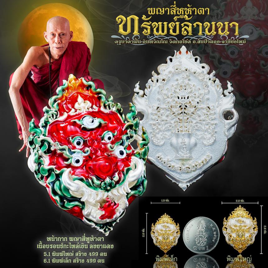 ครูบาคำฝั้น อินทวฺณโณ วัดกอโชค จ.เชียงใหม่ เปิดจองครับ