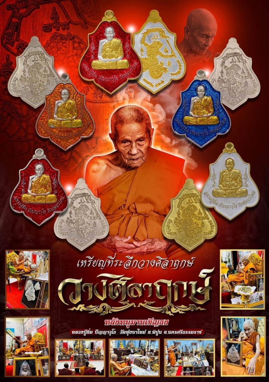 เหรียญที่ระลึกในการวางศิลาฤกษ์ หลวงปู่อิ่ม วัดทุ่งนาใหม่