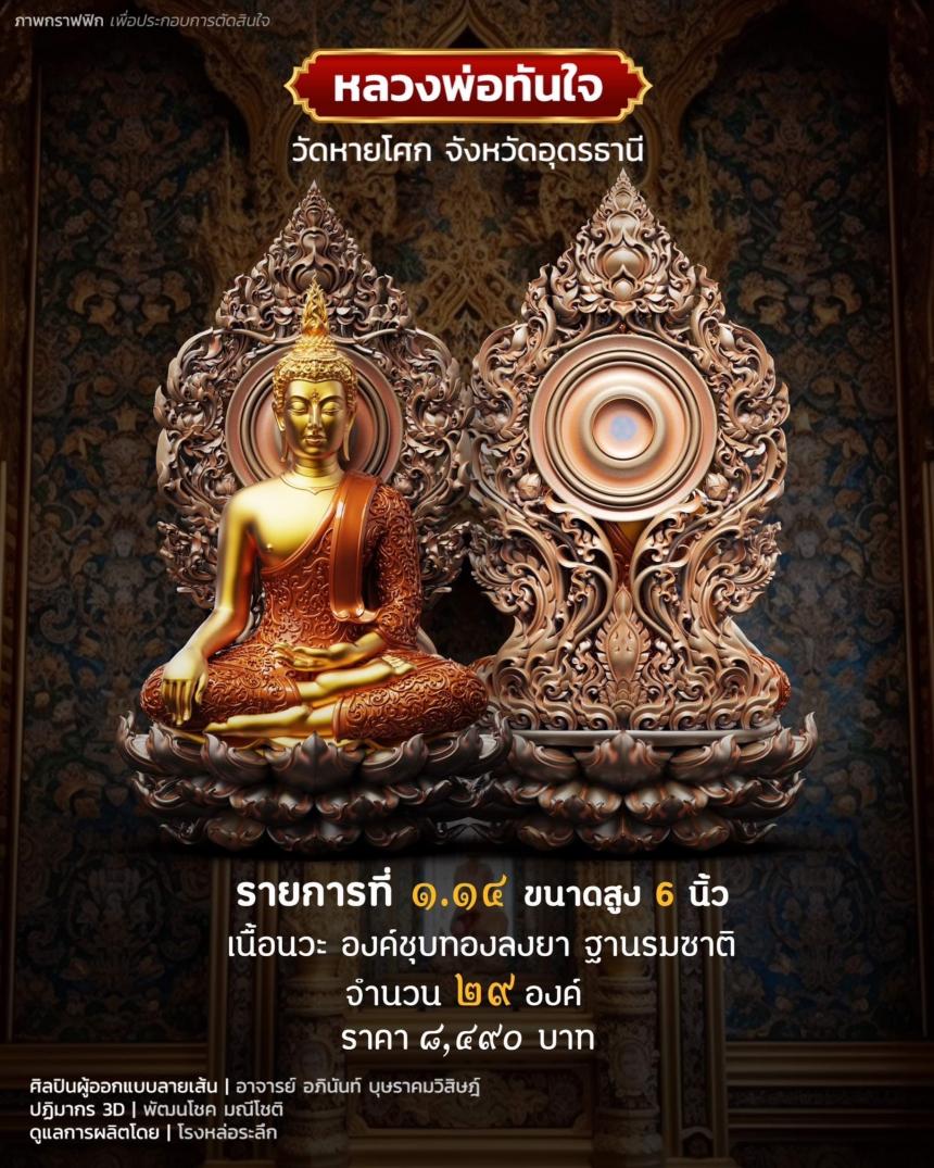 เปิดจอง หลวงพ่อทันใจ วัดหายโศกจังหวัดอุดรธานี