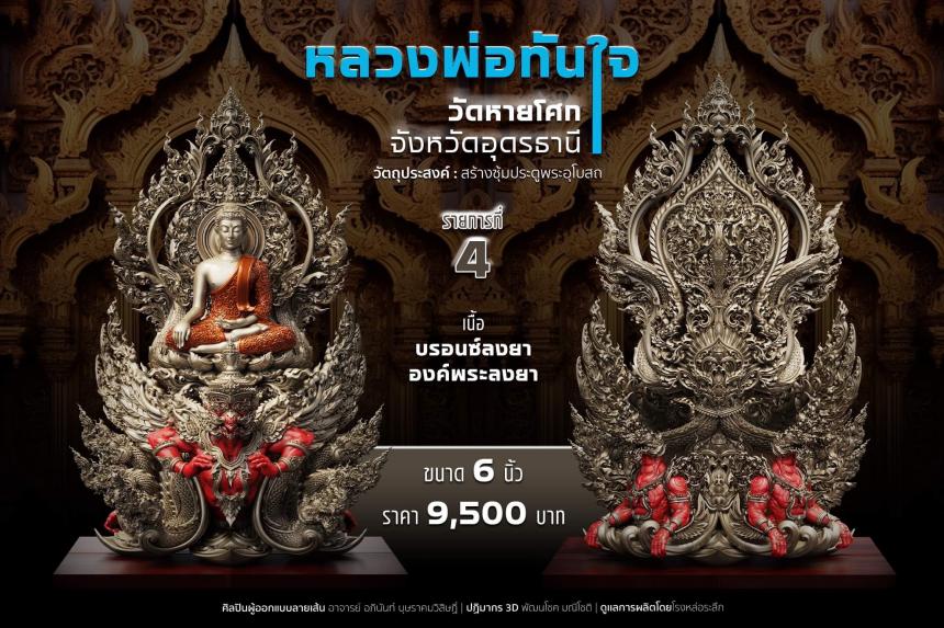 เปิดจอง หลวงพ่อทันใจ วัดหายโศกจังหวัดอุดรธานี