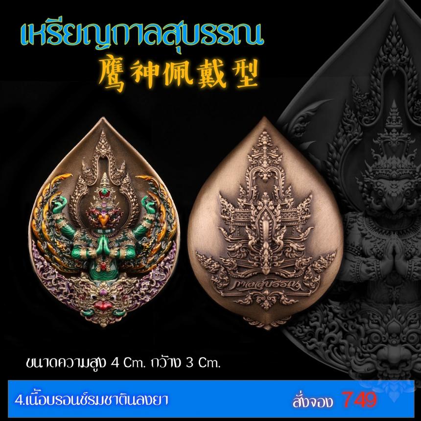 เปิดสั่งจอง “เหรียญกาลสุบรรณ”