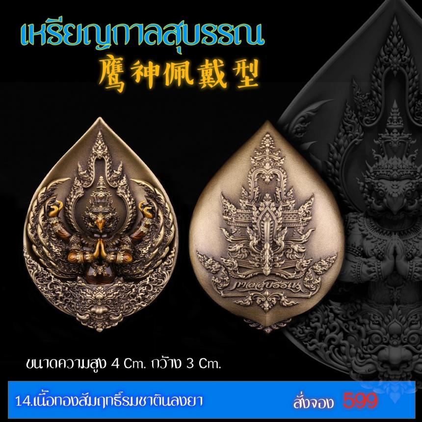 เปิดสั่งจอง “เหรียญกาลสุบรรณ”