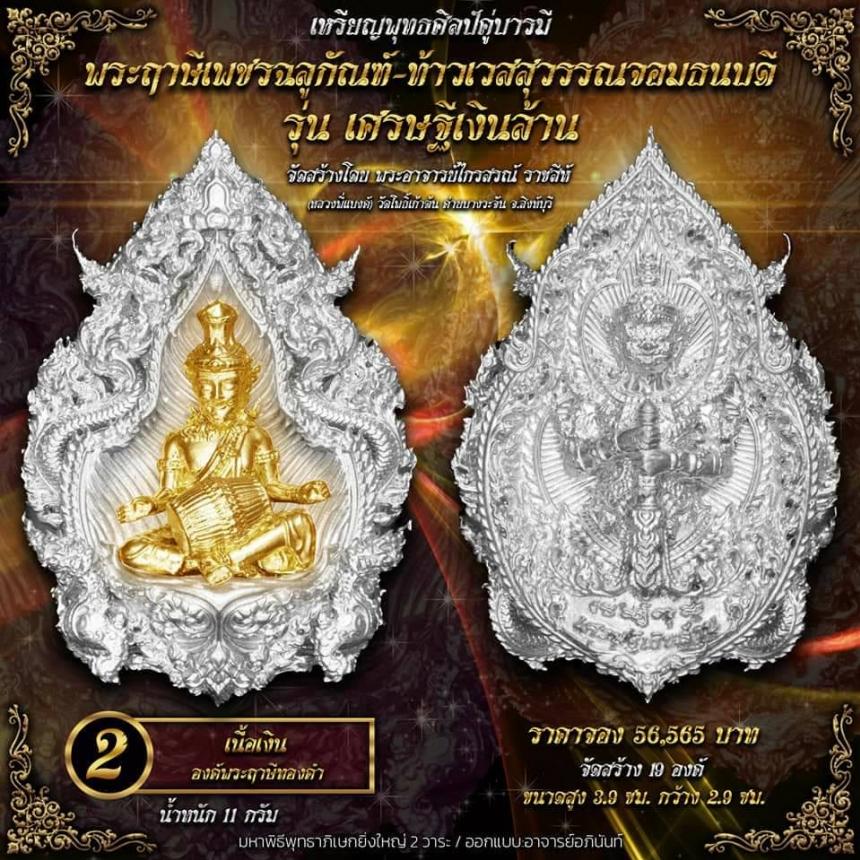 ปู่ฤาษีพระเพชรฉลูกัณฑ์ #ท้าวเวสสุวรรณจอมธนบดี #รุ่นเศรษฐีเงินล้าน เปิดจองครับ
