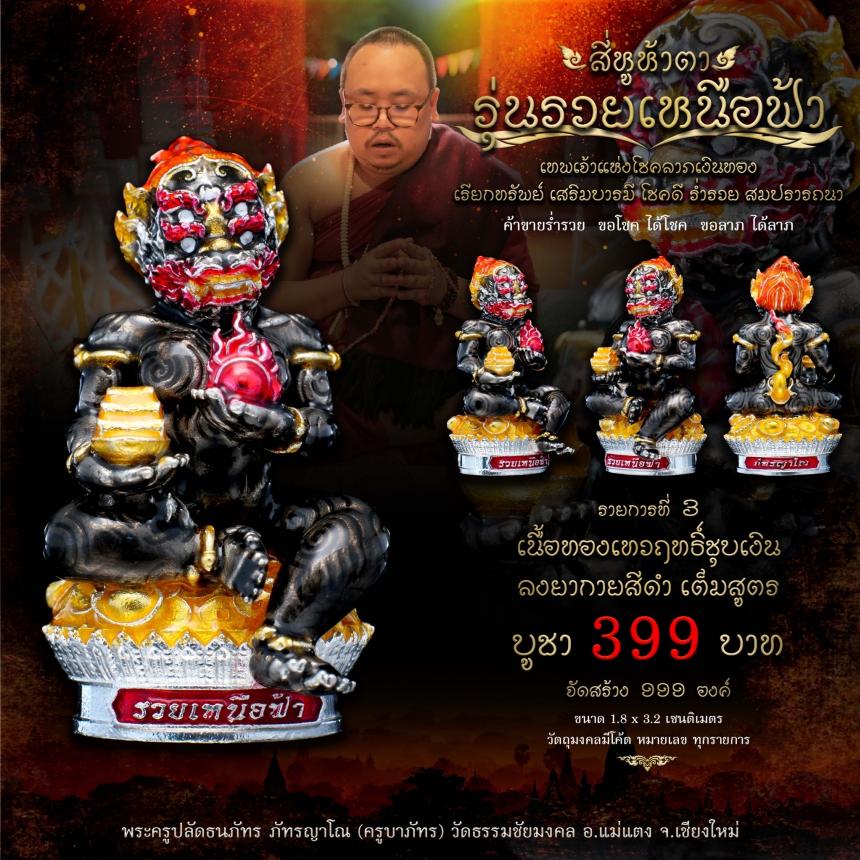 เปิดจอง #สี่หูห้าตา #รุ่นรวยเหนือฟ้า #เทพเจ้าแห่งโชคลาภเงินทอง