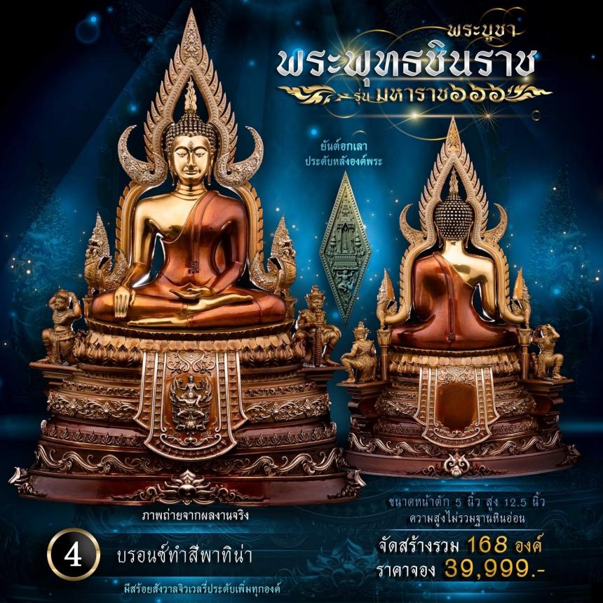 เปิดจองพระพุทธชินราช รุ่น มหาราช ๖๖๖ 