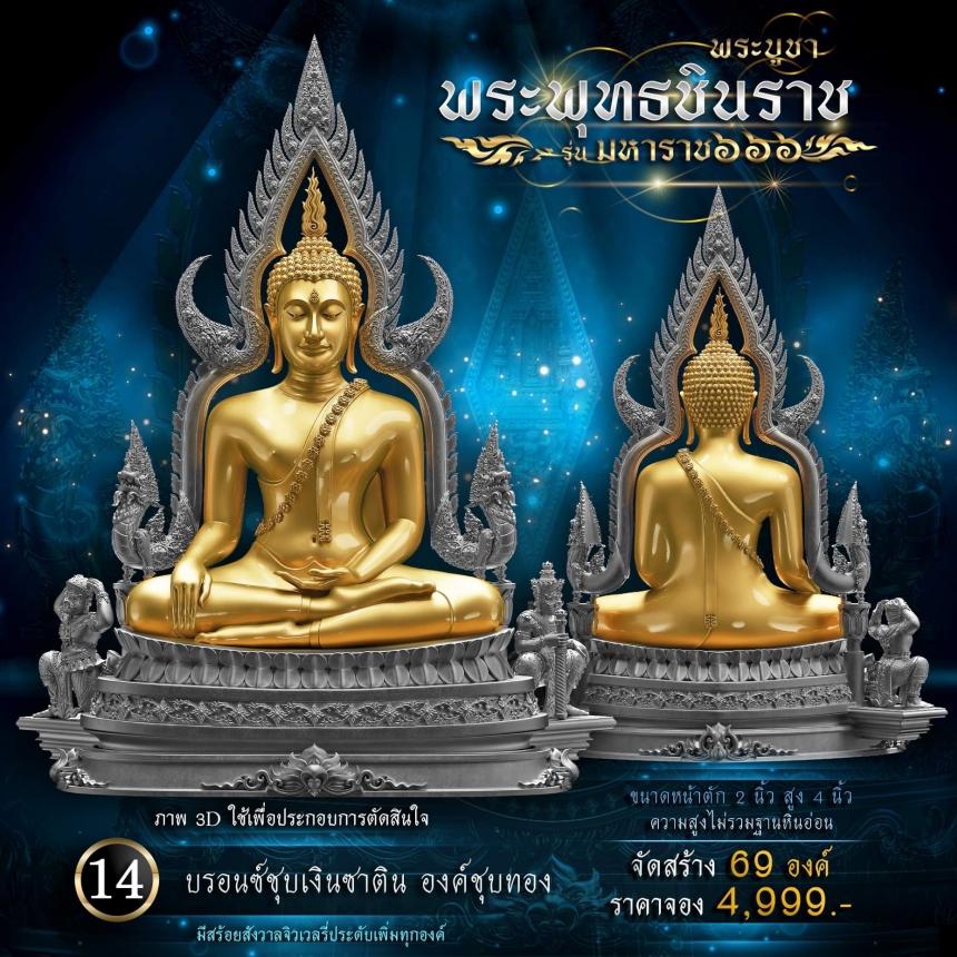 เปิดจองพระพุทธชินราช รุ่น มหาราช ๖๖๖ 