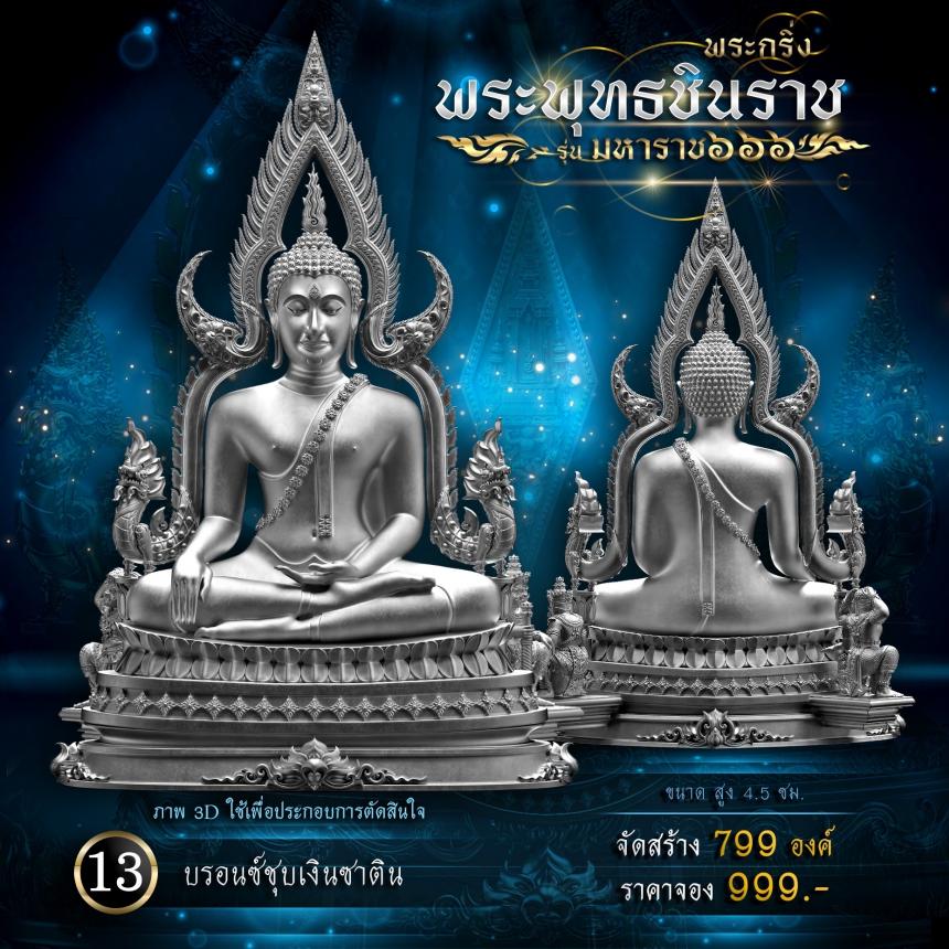 เปิดจองพระพุทธชินราช รุ่น มหาราช ๖๖๖ 