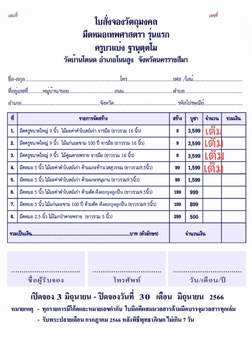 ครูบาแบ่ง ฐานุตฺตโม วัดบ้านโตนด จ.นครราชสีมา   เปิดจองครับ