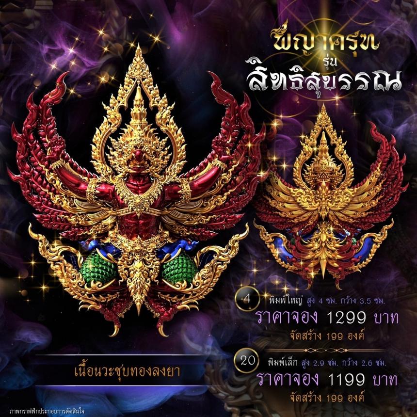 เปิดจองแล้ววันนี้ ✨ #พญาครุฑพุทธศิลป์ รุ่น #สิทธิสุบรรณ เปิดจองครับ