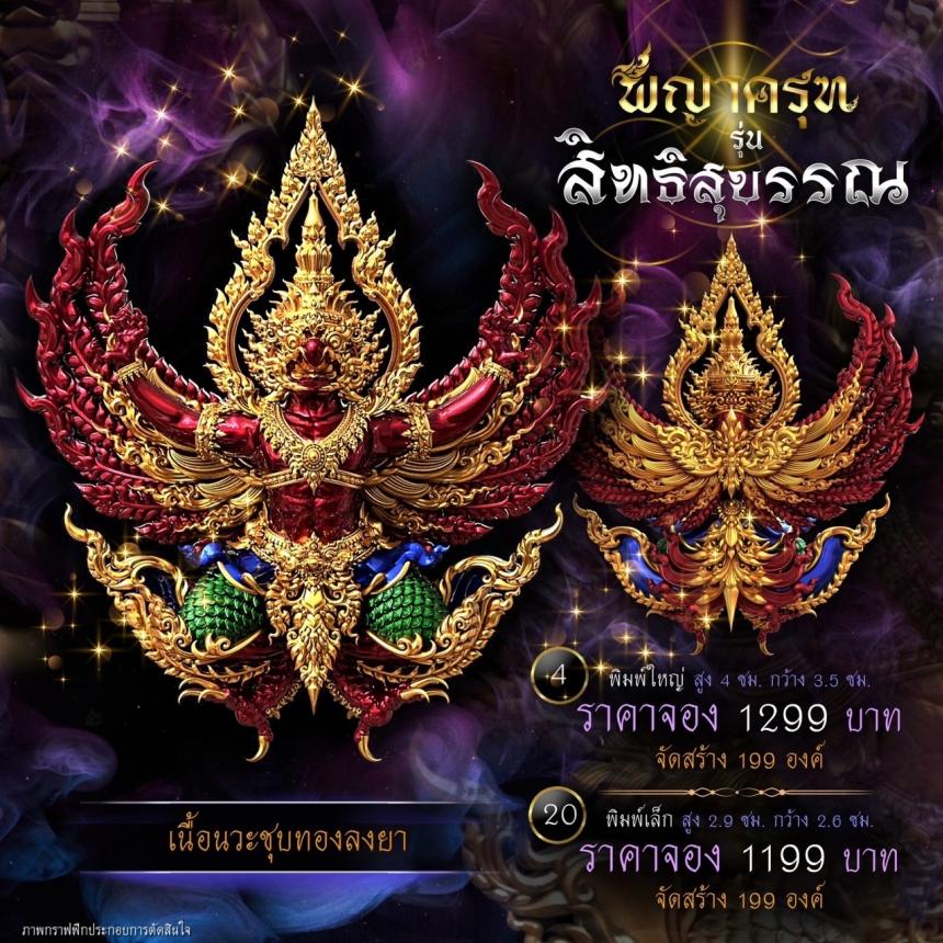 เปิดจองแล้ววันนี้ ✨ #พญาครุฑพุทธศิลป์ รุ่น #สิทธิสุบรรณ  เปิดจองครับ