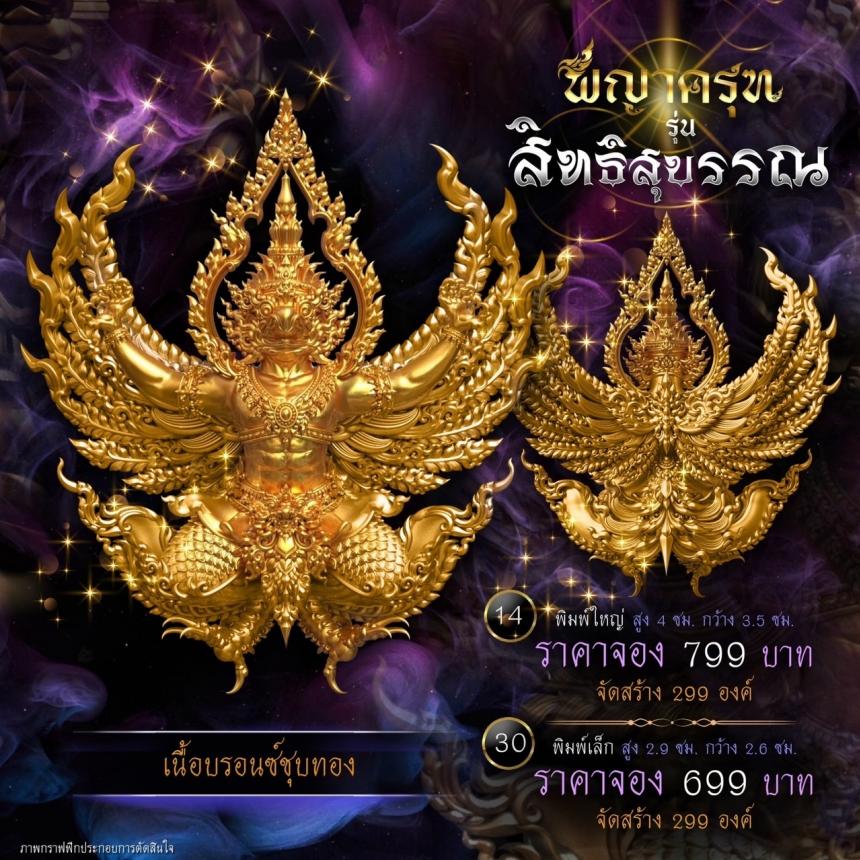 เปิดจองแล้ววันนี้ ✨ #พญาครุฑพุทธศิลป์ รุ่น #สิทธิสุบรรณ เปิดจองครับ