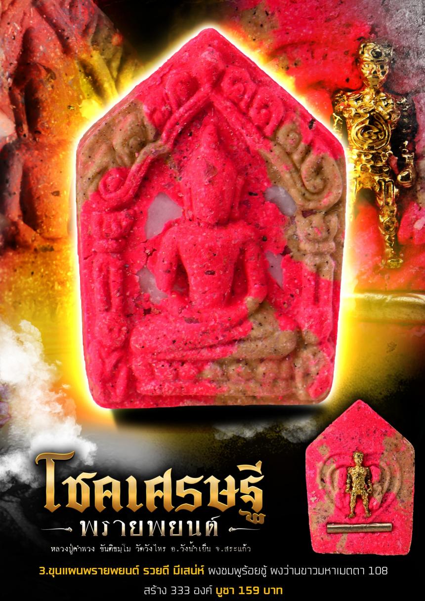 หลวงปู่คำพวง ขันติธมฺโม วัดวังไทร อ.วังน้ำเย็น จ.สระแก้ว🙏🔶️ เปิดจองครับ