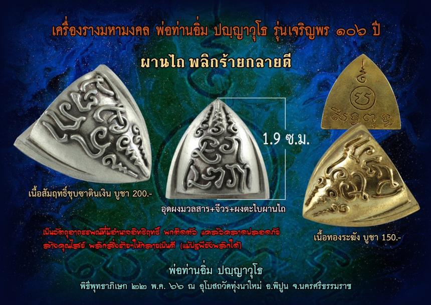 หลวงปู่อิ่ม วัดทุ่งนาใหม่ จ.นครศรีธรนมราช เปิดจองครับ