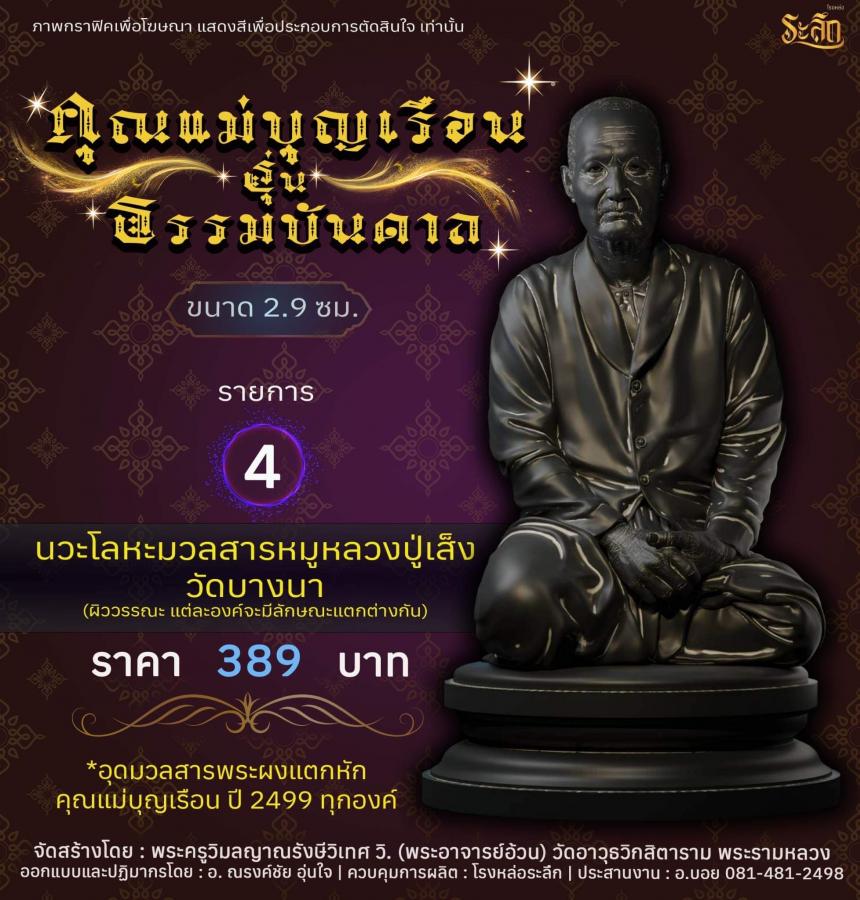 คุณแม่บุญเรือน รุ่นธรรมบันดาล วัดอาวุธวิกสิตาราม พระอารามหลวง เปิดจองครับ