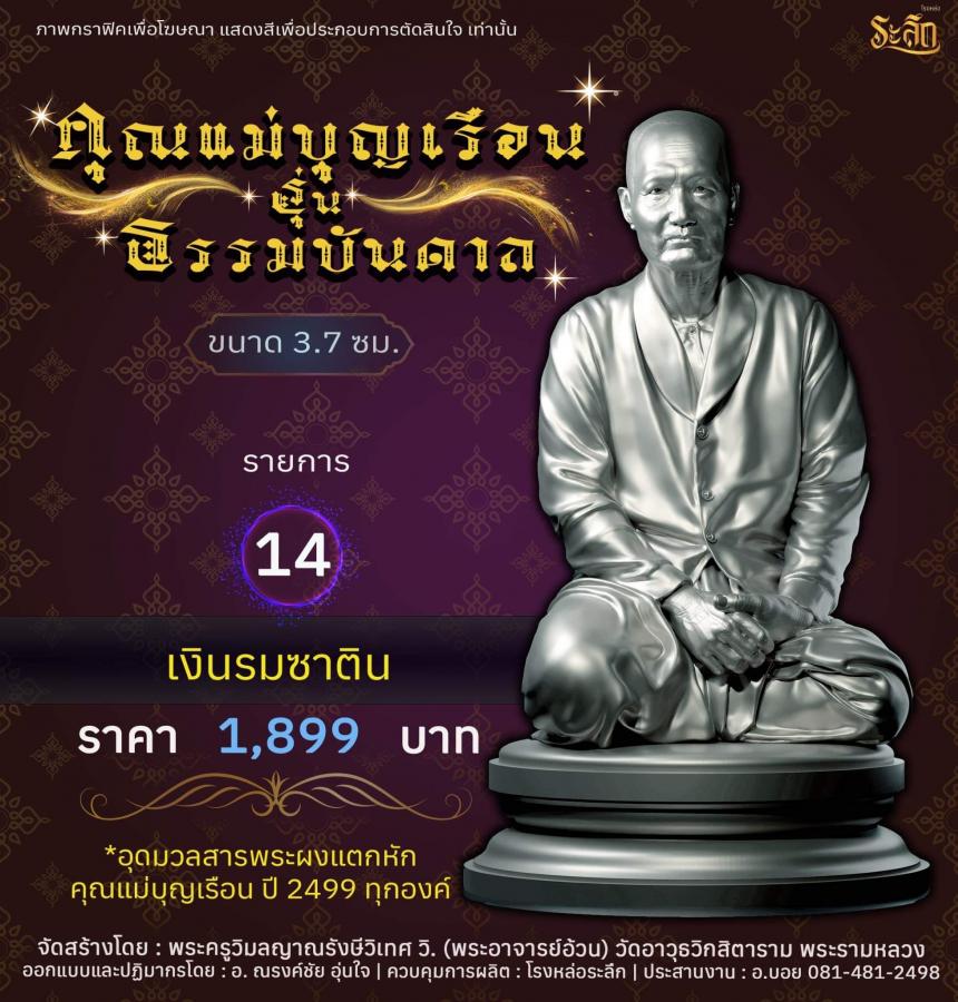 คุณแม่บุญเรือน รุ่นธรรมบันดาล วัดอาวุธวิกสิตาราม พระอารามหลวง เปิดจองครับ