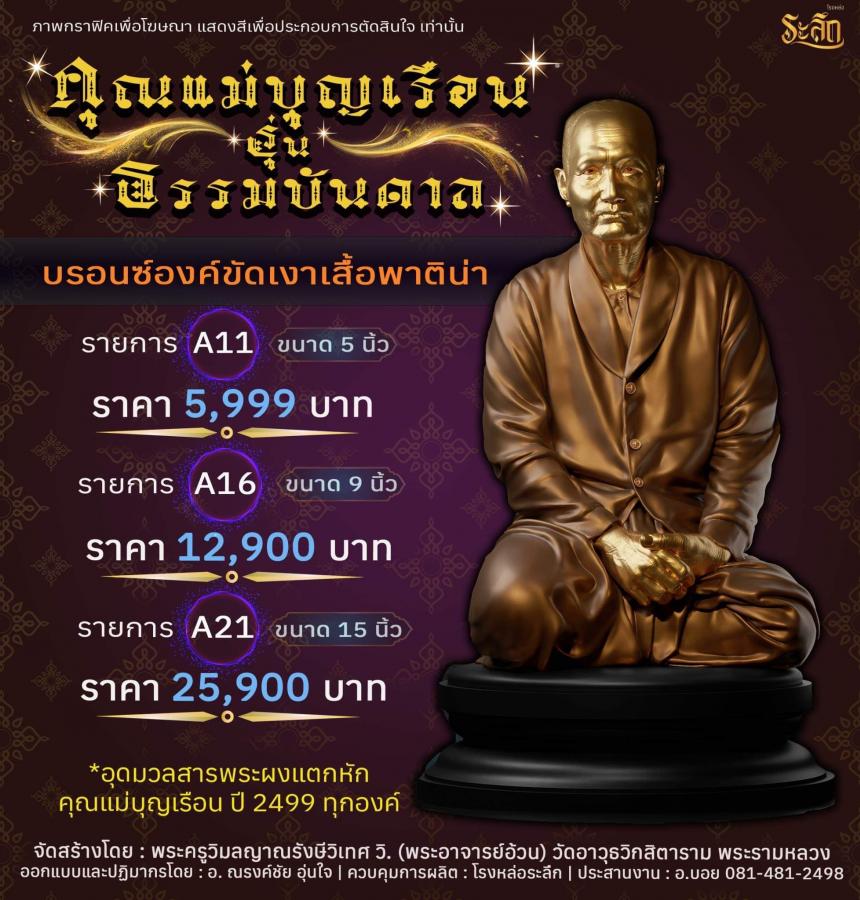 คุณแม่บุญเรือน รุ่นธรรมบันดาล วัดอาวุธวิกสิตาราม พระอารามหลวง เปิดจองครับ