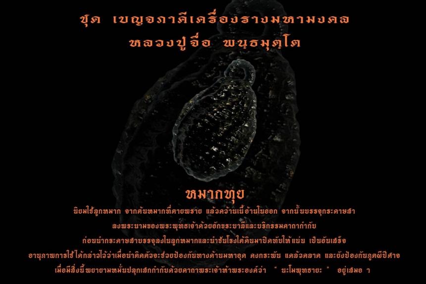 เปิดจองวัตถุมงคล หลวงปู่จื่อ พนฺธมุตฺโต เปิดจองครับ