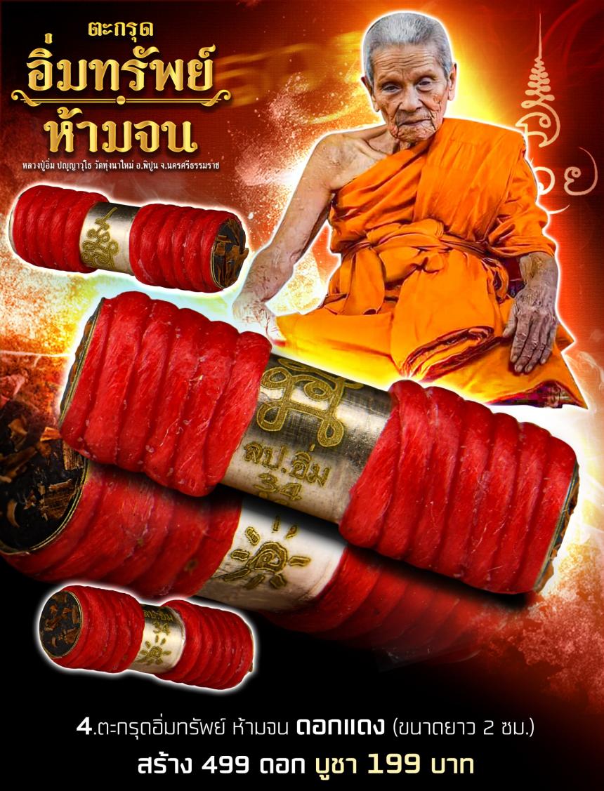 หลวงปู่อิ่ม  ปัญญาวุโธ วัดทุ่งนาใหม่ อ.พิปูน  จ.นครศรีธรรมราช เปิดจองครับ