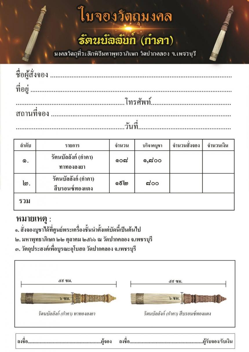 กำคา “ รัตนบัลลังก์ ” “ตราบใดที่ยังมิได้บรรลุพระสัมมาสัมโพธิญาณจะไม่ลุกขึ้น แม้เลือดเนื้อจะแห้งเหือด เปิดจองครับ