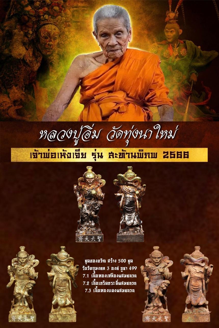 หลวงปู่อิ่ม ปญฺญาวุโธ# วัดทุ่งนาใหม่ จ.นครศรีธรรมราช เปิดจองครับ