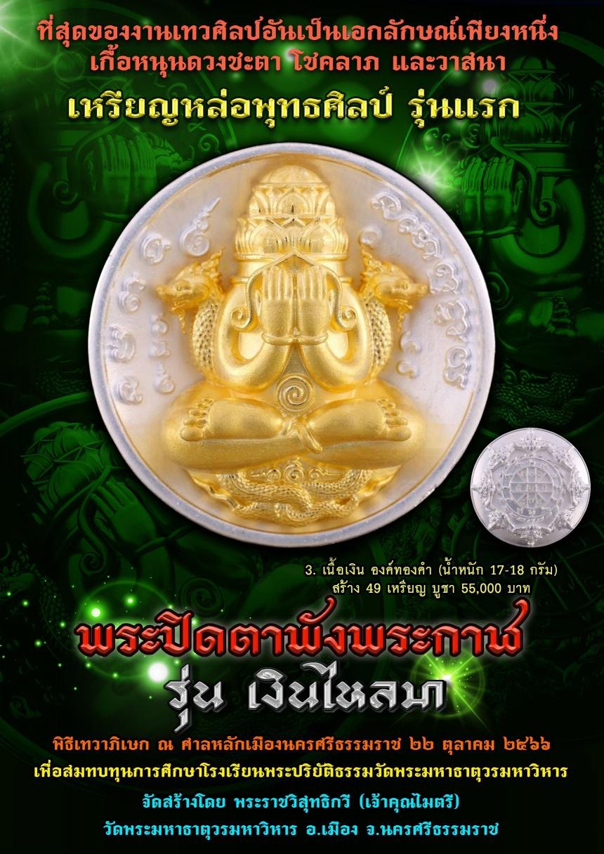ที่สุดของงานเทวศิลป์อันเป็นเอกลักษณ์เพียงหนึ่งเดียว เกื้อหนุนดวงชะตาโชคลาภและวาสนา เหรียญหล่อพุทธศิลป์ รุ่นแรก เปิดจองครับ