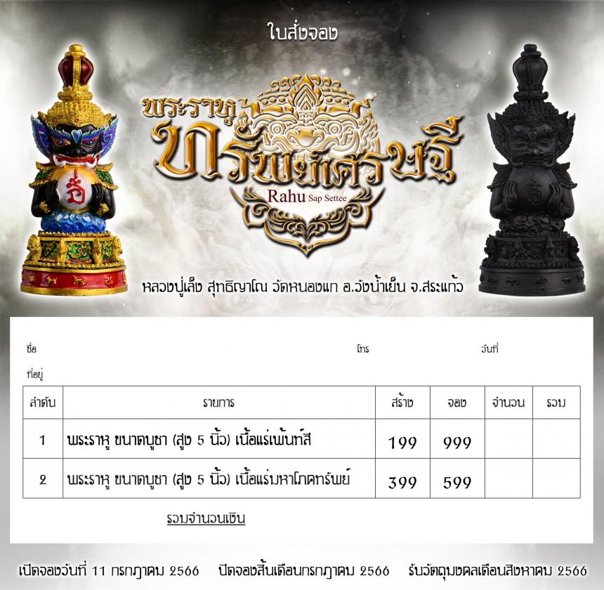 พระราหู เทวดานพเคราะห์ เปิดสั่งจองครับ