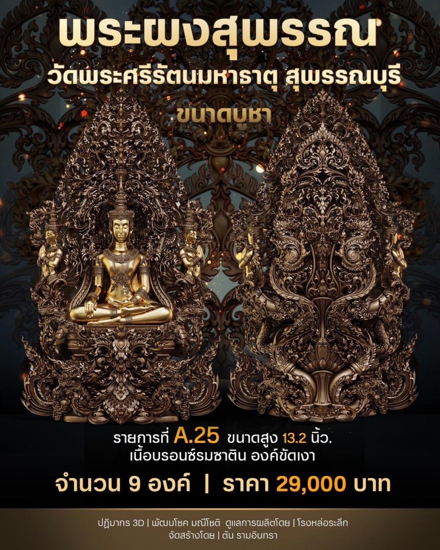เปิดสั่งจองพระผงสุพรรณ พุทธศิลป์ เปิดจองครับ
