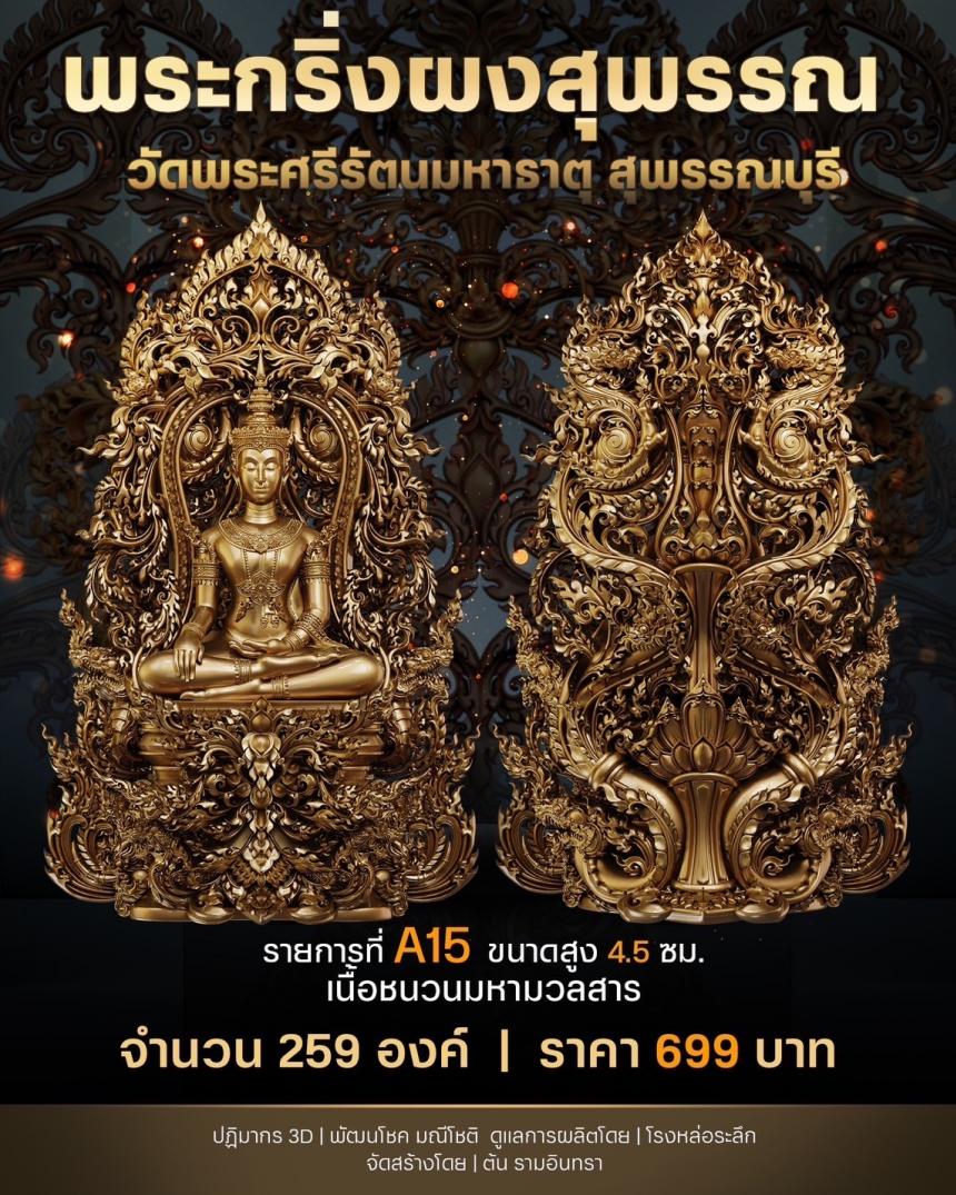 เปิดสั่งจองพระผงสุพรรณ พุทธศิลป์ เปิดจองครับ