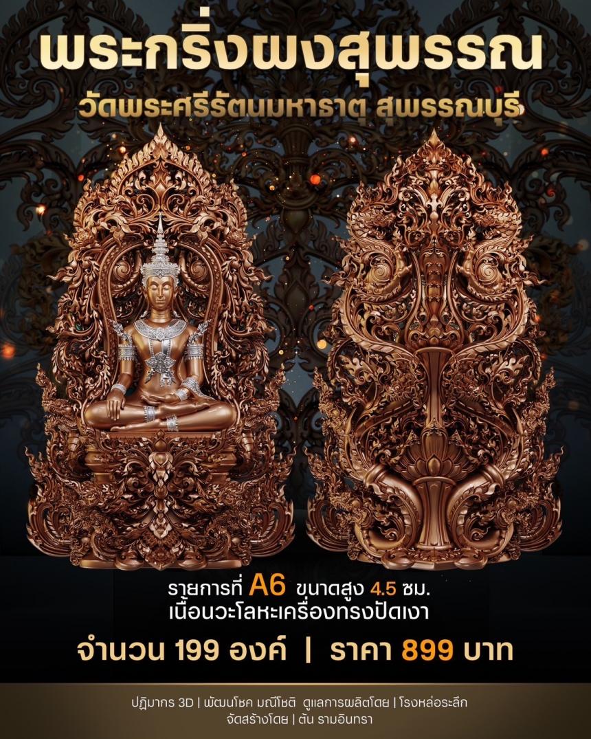 เปิดสั่งจองพระผงสุพรรณ พุทธศิลป์ เปิดจองครับ