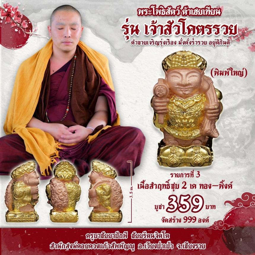 บาชัยยาปัถพี ชัยยรัตนจิตโต สำนักสงฆ์ดอยดวงแก้วสัพพัญญู อ.เวียงป่าเป้า จ.เชียงราย เปิดจองครับ