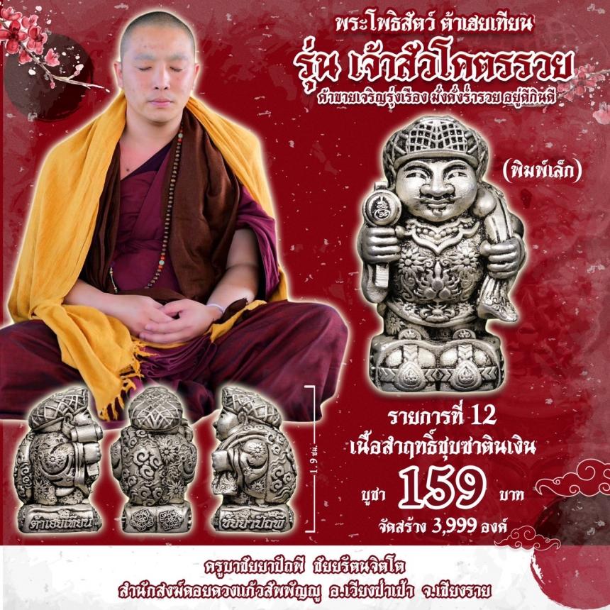 บาชัยยาปัถพี ชัยยรัตนจิตโต สำนักสงฆ์ดอยดวงแก้วสัพพัญญู อ.เวียงป่าเป้า จ.เชียงราย เปิดจองครับ