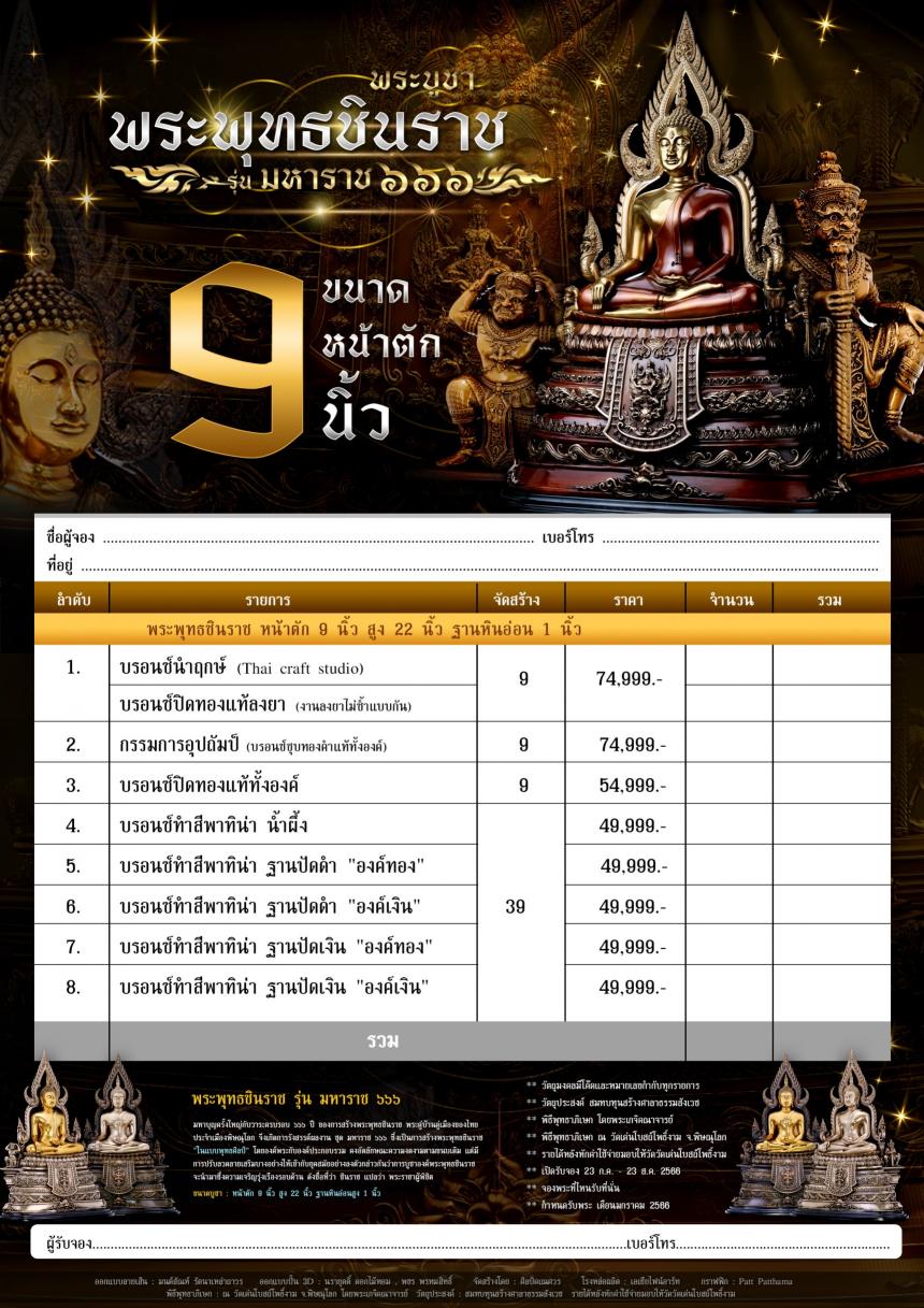 เปิดจองพระพุทธชินราช รุ่น มหาราช ๖๖๖ 💥 เปิดจองครับ