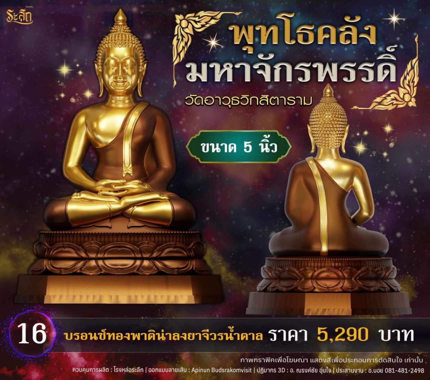 เปิดจอjแล้ววันนี้ 📌🙏พระพุทโธคลัง มหาจักรพรรดิ์ วัดอาวุธวิกสิตาราม  เปิดจองครับ