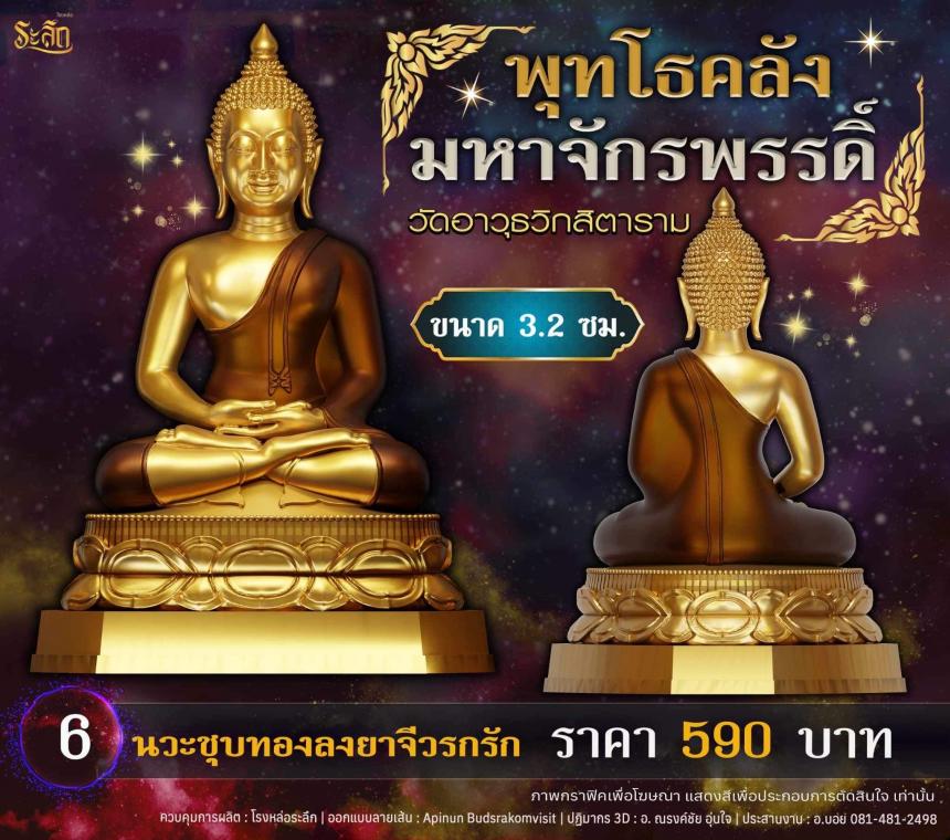 เปิดจอjแล้ววันนี้ 📌🙏พระพุทโธคลัง มหาจักรพรรดิ์ วัดอาวุธวิกสิตาราม เปิดจองครับ