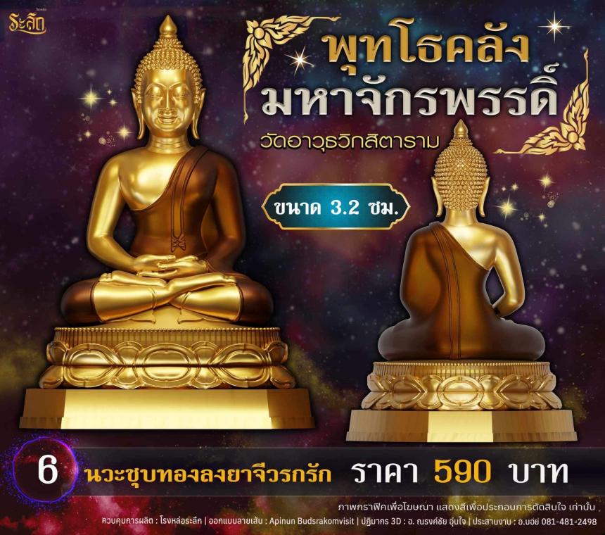 เปิดจอjแล้ววันนี้ 📌🙏พระพุทโธคลัง มหาจักรพรรดิ์ วัดอาวุธวิกสิตาราม  เปิดจองครับ