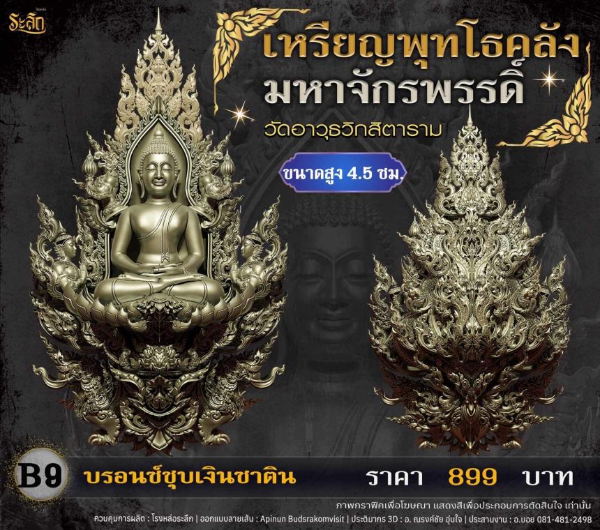 เปิดจอjแล้ววันนี้ 📌🙏พระพุทโธคลัง มหาจักรพรรดิ์ วัดอาวุธวิกสิตาราม  เปิดจองครับ