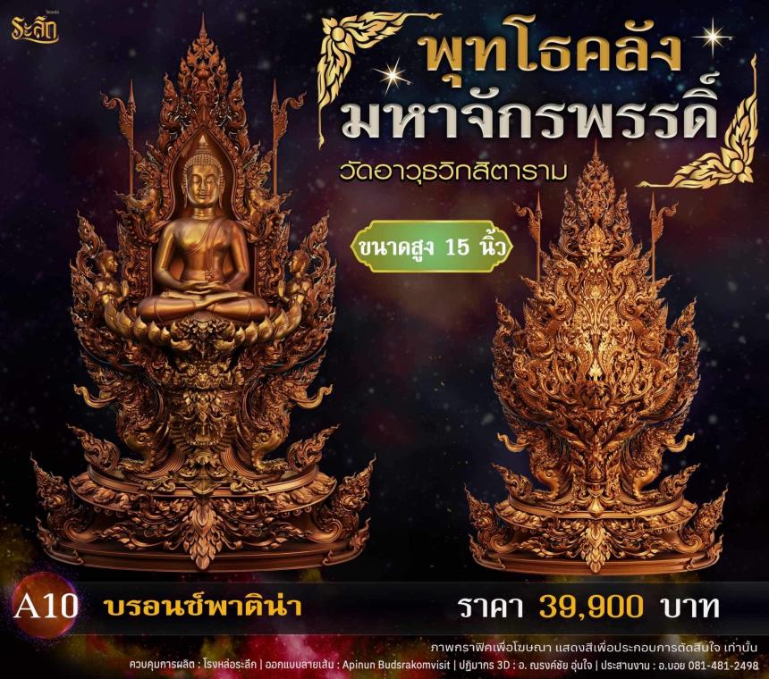 เปิดจอjแล้ววันนี้ 📌🙏พระพุทโธคลัง มหาจักรพรรดิ์ วัดอาวุธวิกสิตาราม เปิดจองครับ