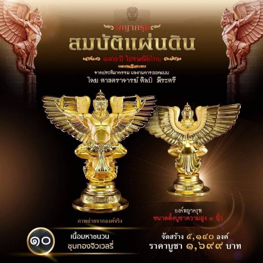 สืบสานตำนานศิลป์ 🦅ปฐมบทแห่งพญาครุฑ #สมบัติแผ่นดิน140ปีไปรษณีย์ไทย เปิดจองครีบ