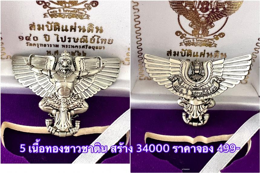 สืบสานตำนานศิลป์ 🦅ปฐมบทแห่งพญาครุฑ #สมบัติแผ่นดิน140ปีไปรษณีย์ไทย เปิดจองครีบ