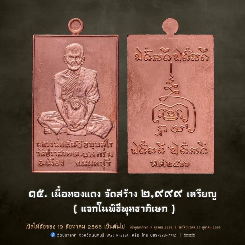 เหรียญหลวงพ่อสนธิ์ ธมฺมสโร รุ่น