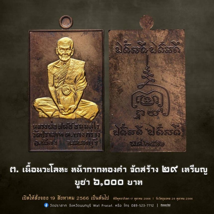 เหรียญหลวงพ่อสนธิ์ ธมฺมสโร รุ่น