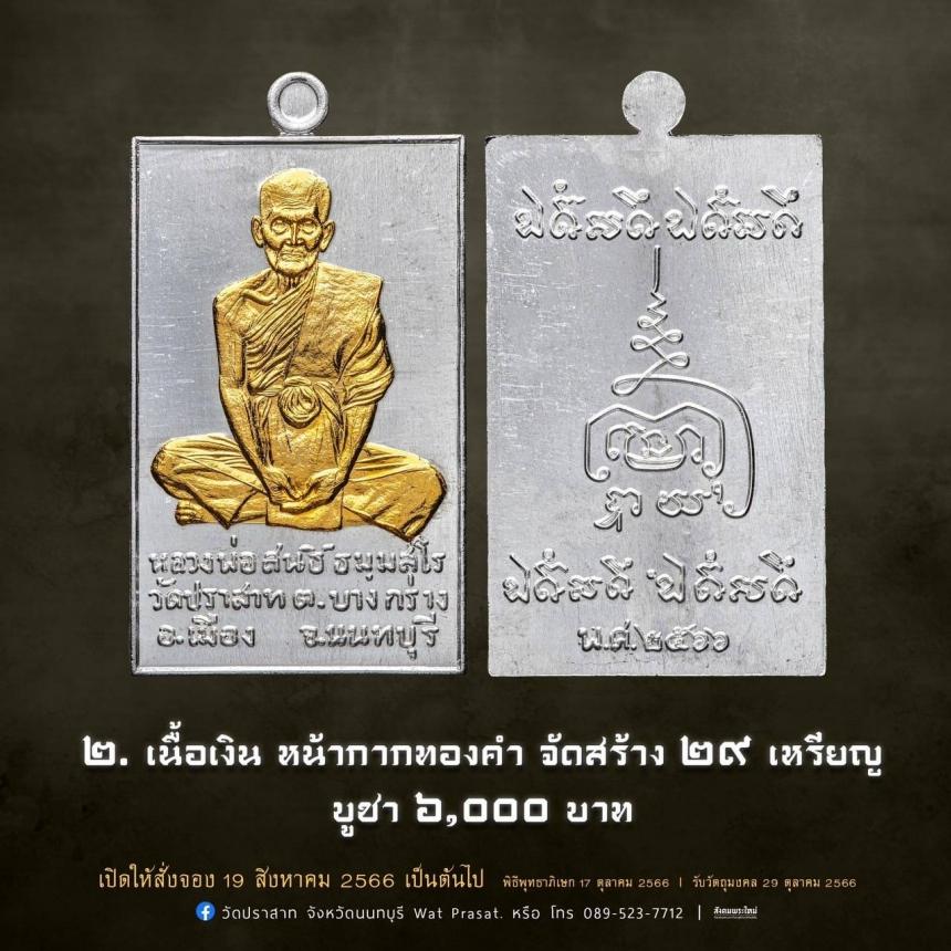 เหรียญหลวงพ่อสนธิ์ ธมฺมสโร รุ่น