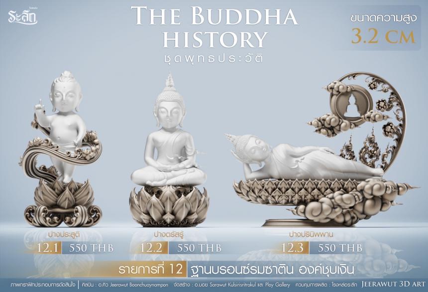 เปิดจองวันเสาร์ที่ 19 สิงหาคม 2566 เวลา 09:19 น.เสกที่วัดวิมุติธรรม พุทธประวัติ ฝประสูติ ตรัสรู้ ปรินิพพาน เปิดจองครับ