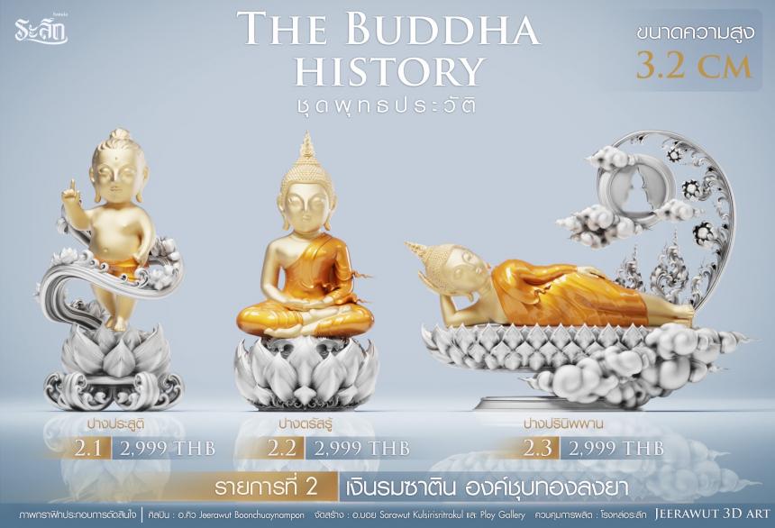 เปิดจองวันเสาร์ที่ 19 สิงหาคม 2566 เวลา 09:19 น.เสกที่วัดวิมุติธรรม พุทธประวัติ   ฝประสูติ ตรัสรู้ ปรินิพพาน เปิดจองครับ