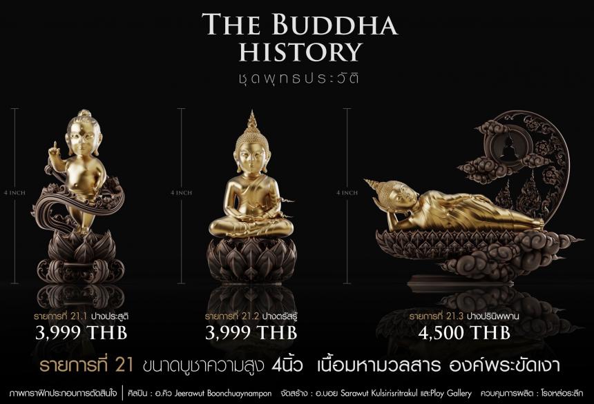 เปิดจองวันเสาร์ที่ 19 สิงหาคม 2566 เวลา 09:19 น.เสกที่วัดวิมุติธรรม พุทธประวัติ ฝประสูติ ตรัสรู้ ปรินิพพาน เปิดจองครับ