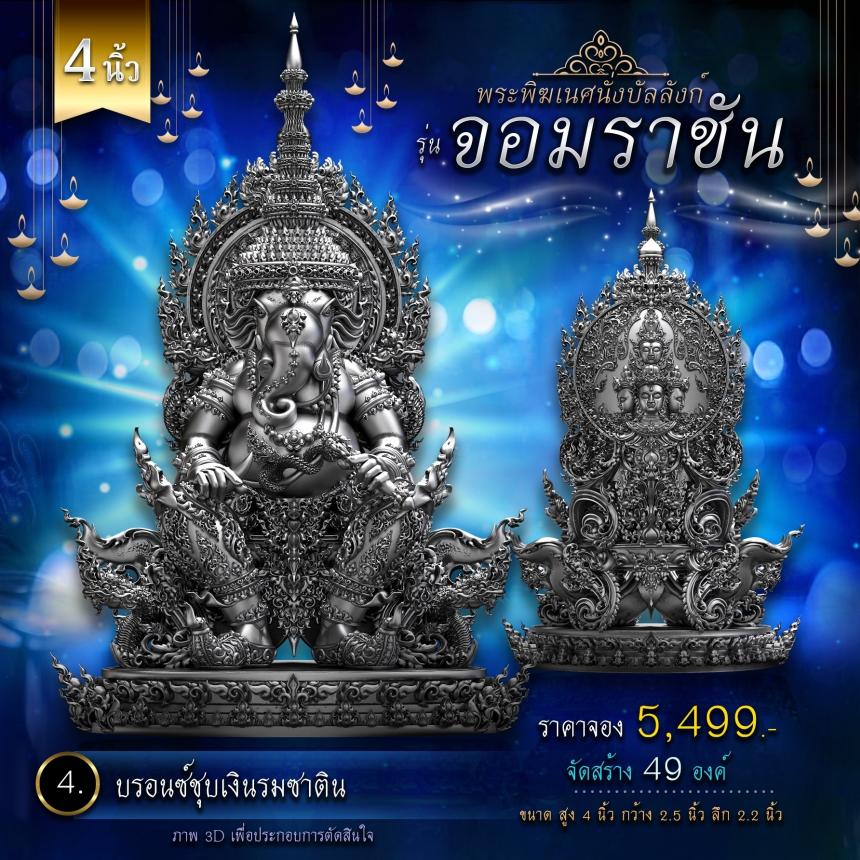 เปิดจองพระพิฆเนศนั่งบัลลังก์ รุ่น จอมราชัน 💥 คิดจะบูชาพระพิฆเนศ 